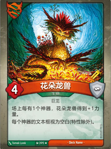 花朵龙兽