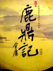 鹿鼎记