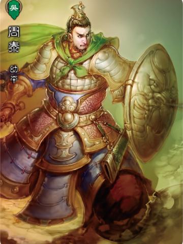 周泰