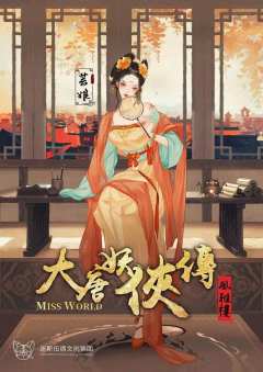 大唐妖侠传·风雅楼-资料图