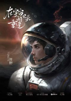 在宇宙的尽头重逢-资料图