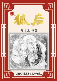 狐后