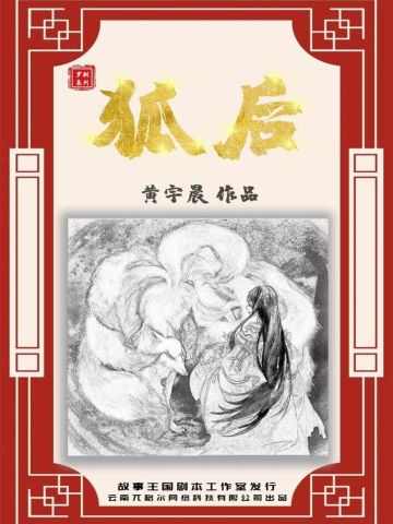 狐后