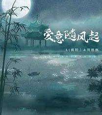 爱意随风起