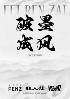 破墨成风胶片9-资料图
