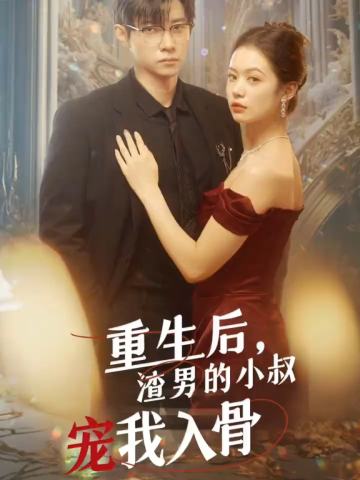 重生后渣男的小叔宠我入骨