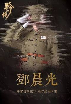 黔血终（城市限定）-资料图