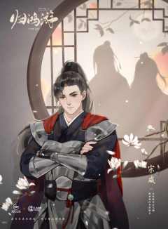 十年灯前传-归鸿游-资料图