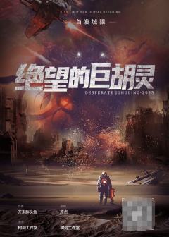 绝望的巨胡灵-资料图