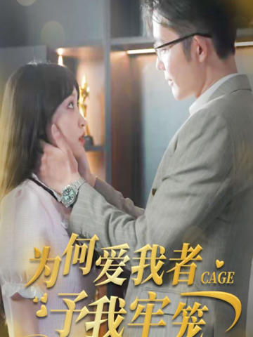 为何爱我者予我牢笼