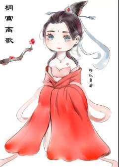 桐宫离歌-资料图