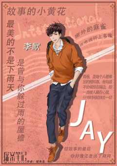 JAY-资料图