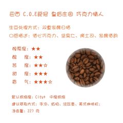 【Leo's Coffee】巴西皇后庄园双重发酵日晒巧克力情人