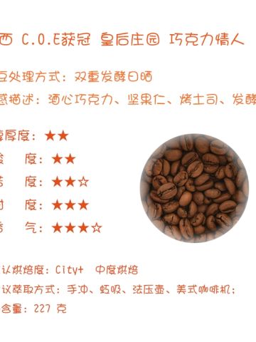 【Leo's Coffee】巴西皇后庄园双重发酵日晒巧克力情人