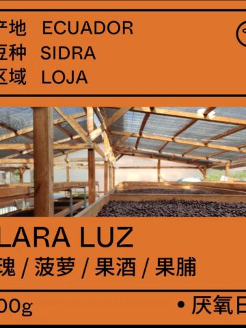 厄瓜多尔Clara Luz庄园·希爪