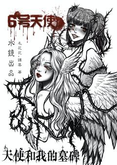 天使和我的墓碑-资料图