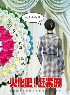 火化吧！赶紧的-资料图