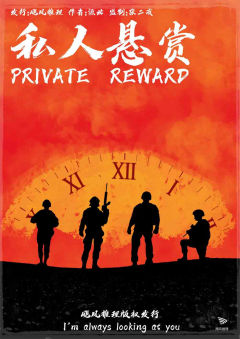 私人悬赏