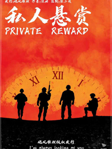 私人悬赏