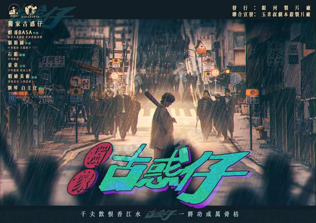 独家古惑仔| 独家- 银河制片厂- 机制- 本格- 欢乐- 现代｜千岛