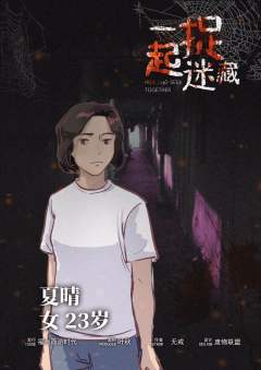 一起捉迷藏-资料图