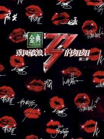 乘风破浪的姐姐第2季
