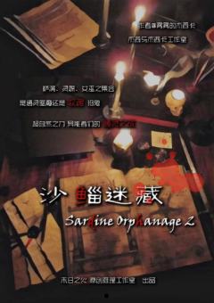 沙鲻迷藏2