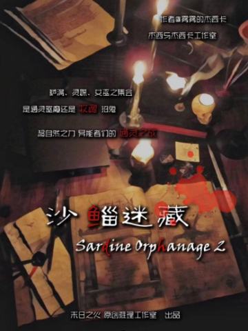 沙鲻迷藏2