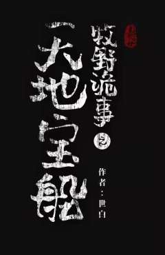 鬼吹灯牧野诡事之天地宝船-资料图