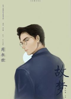 故梦-资料图