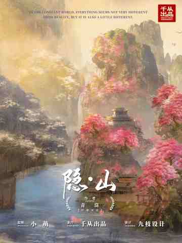 隐·山