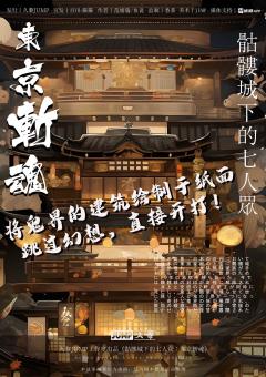 骷髅城下的七人众：东京斩魂-资料图
