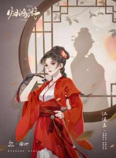 十年灯前传-归鸿游-资料图