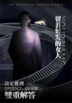设定推理·双重解答-资料图