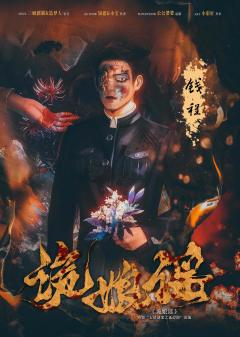 诡娘谣-资料图