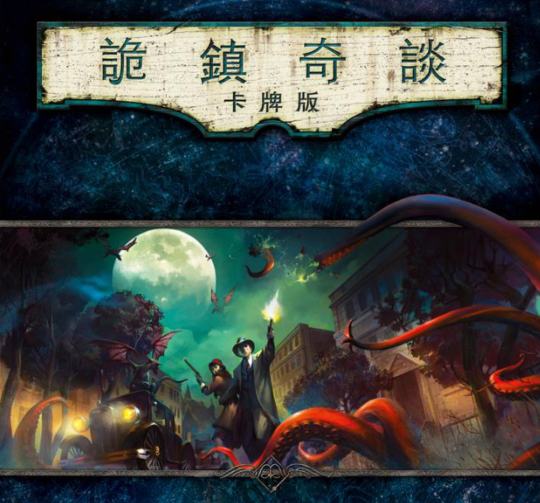 克苏鲁的呼唤-1