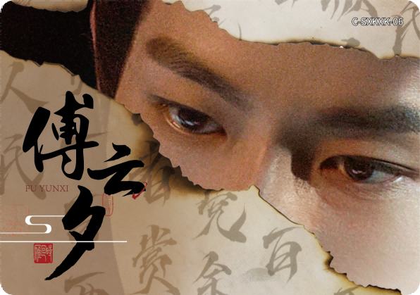 傅云夕