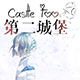 第二城堡Castle Too
