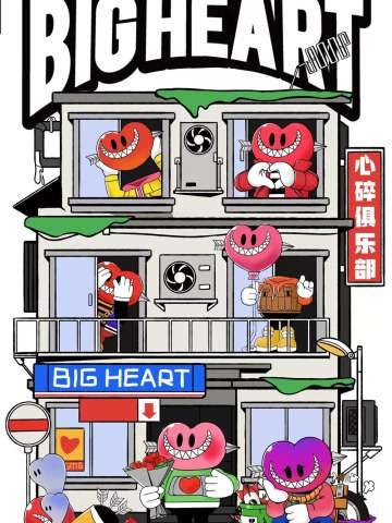 BIG HEART心碎俱乐部