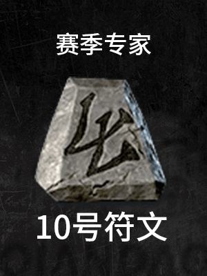 10号-赛季专家