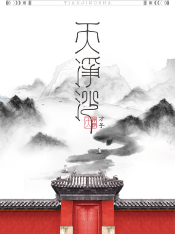 天净沙