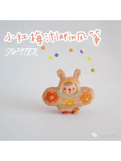小红梅汁风筝