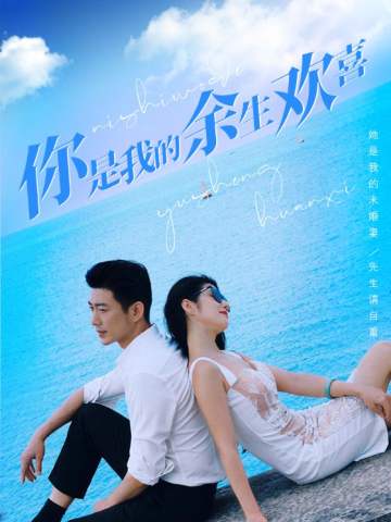 你是我的余生欢喜