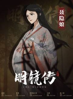 聂隐娘.明镜传-资料图