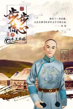 步步惊心之木兰秋狝-资料图