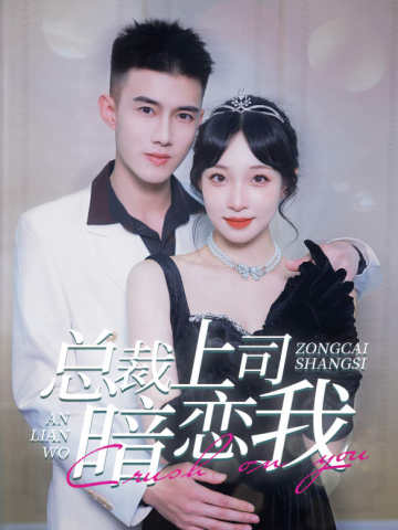 总裁上司暗恋我