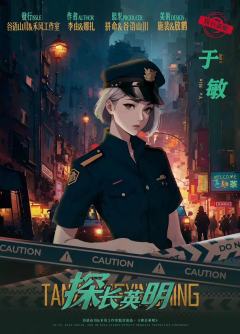 探长英明-资料图