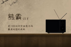 请接听1988-资料图