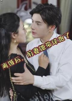 离婚后前妻她带球跑了