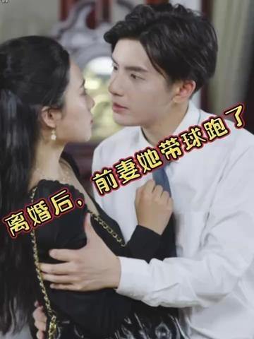 离婚后前妻她带球跑了